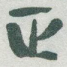 正