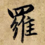 罗