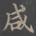 咸