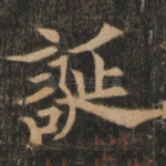 诞