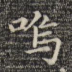 呜