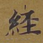 经