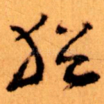 猶