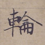 輪