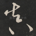 真