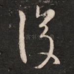 复