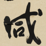咸