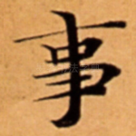 事