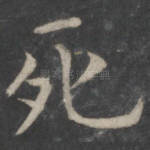 死