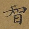 智
