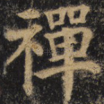 禅