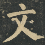 文