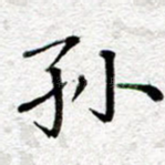 孙