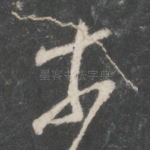 奈