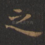 之