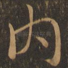 内