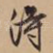 得