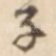 子