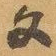 文