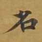 名