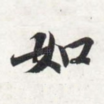 如