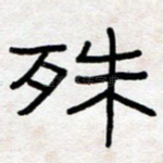 殊