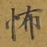 怖