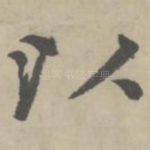 以