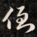 倒