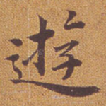 游