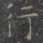 行