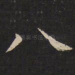 八