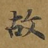 故