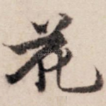 花
