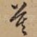 莫