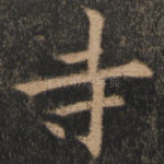 寺