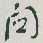 關