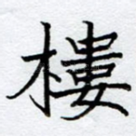 楼