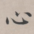 心