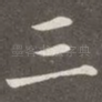三