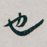 也