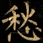 愁