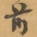 前