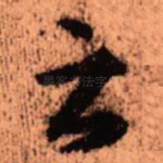 之