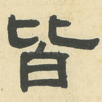 皆