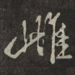 雌