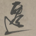 迁