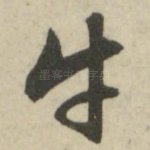 牛