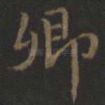 卿