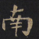 南